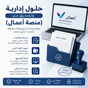 نكتب، ننسق، ونصدق.. حلول إدارية متكاملة لمنشأتك خدمات قطاع الأعمال