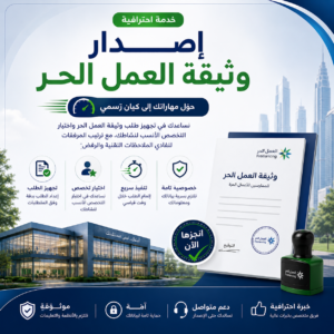 خدمة إصدار وثيقة العمل الحر