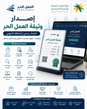 خدمة إصدار وثيقة العمل الحر