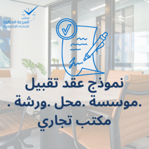 نموذج عقد تقبيل موسسة او محل او ورشة او مكتب تجاري