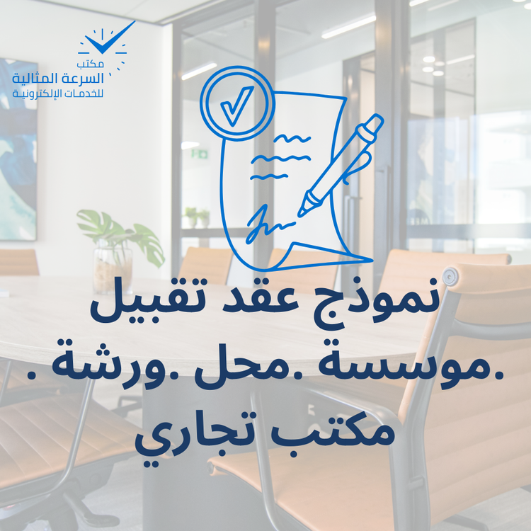 نموذج عقد تقبيل موسسة او محل او ورشة او مكتب تجاري