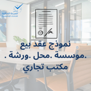 نموذج عقد بيع موسسة او محل او ورشة او مكتب تجاري