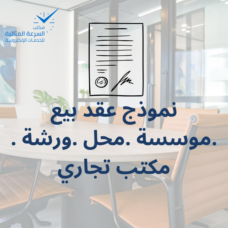 نموذج عقد بيع موسسة او محل او ورشة او مكتب تجاري