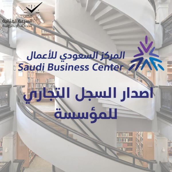 خدمة إصدار سجل تجاري للمؤسسات