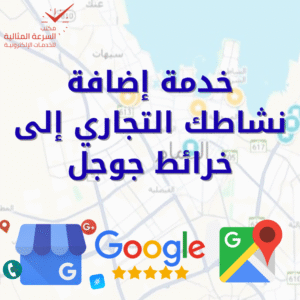 إضافة نشاطك إلى خرائط جوجل