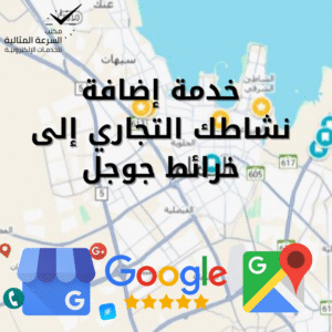 إضافة نشاطك إلى خرائط جوجل