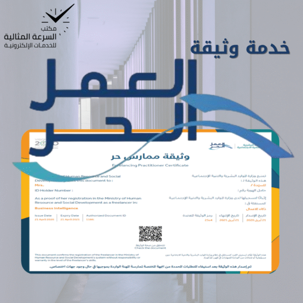 اصدار وثيقة العمل الحر