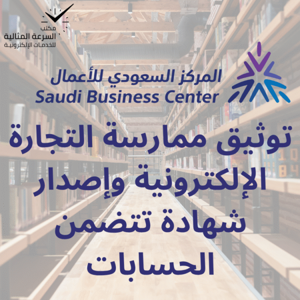 توثيق المتاجر الإلكترونية