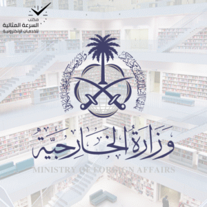 تصديق وزارة الخارجية ( زيارة ميدانية)