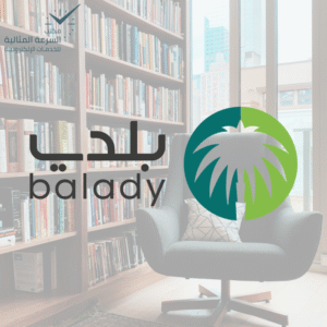 بلدي رخصة نشاط تجاري فوري