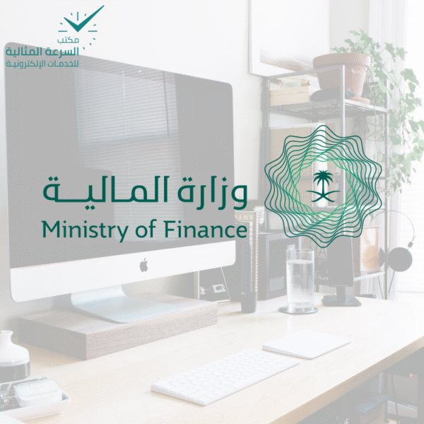 خدمة رفع مسوغات صرف العوائد السنوية وزارة المالية