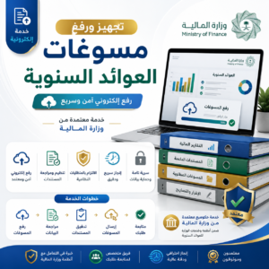 ترتيب وتدقيق أوراق العوائد السنوية (للعوائل والورثة)