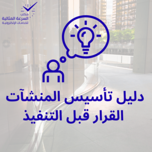 دليل تأسيس المنشآت – القرار قبل التنفيذ