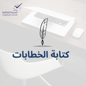 كتابة خطابات