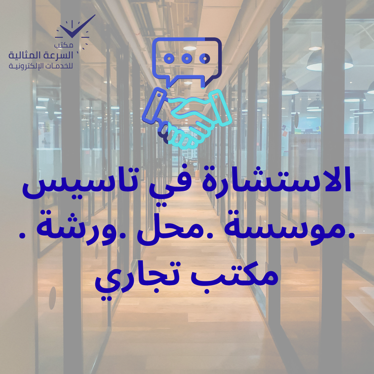 الاستشارة في تاسيس مؤسسة محل ورشة مكتب تجاري