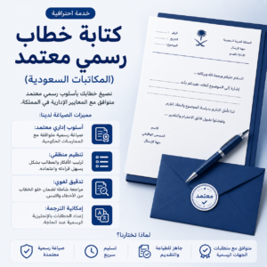 كتابة خطاب رسمي معتمد – صياغة للجهات الحكومية والمنشآت