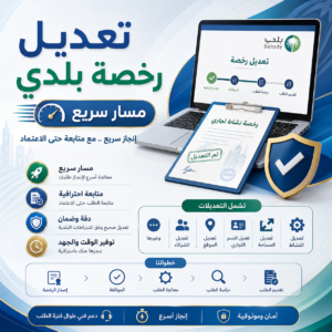 تعديل رخصة بلدي (مسار سريع)