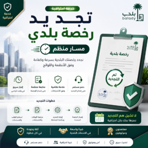 تجديد رخصة بلدي