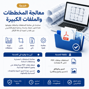 خدمة معالجة المخططات والملفات الكبيرة