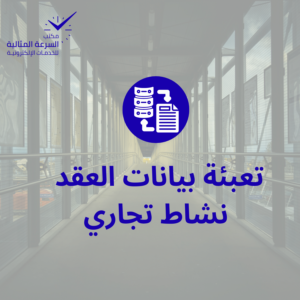 تعبئة بيانات الأصول والممتلكات نشاط تجاري