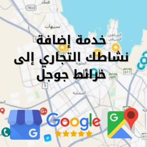 إضافة نشاطك إلى خرائط جوجل