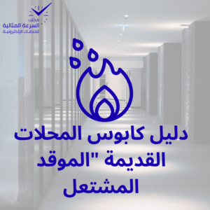 دليل تأسيس المحلات القديمة "الموقد المشتعل