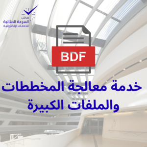 خدمة معالجة المخططات والملفات الكبيرة