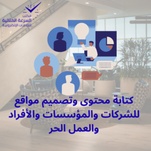 كتابة محتوى و تصميم مواقع