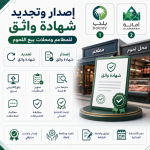 خدمة إصدار وتجديد شهادة واثق للمطاعم ومحلات بيع اللحوم