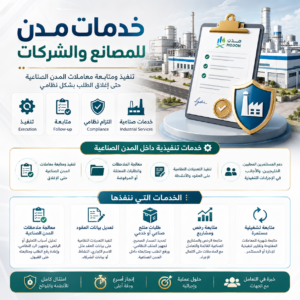 خدمات مدن للمصانع والشركات – تنفيذ ومتابعة حتى الإغلاق
