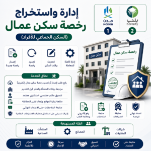 خدمة إدارة واستخراج رخصة سكن عمال (سكن جماعي للأفراد)