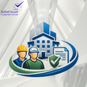 خدمة إدارة واستخراج رخصة سكن عمال (سكن جماعي للأفراد)